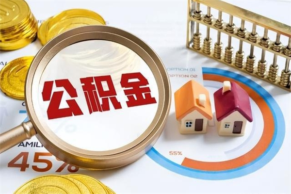 四平我的公积金有17000能取多少（公积金必须满2万才能用吗）